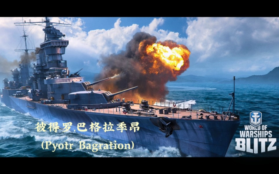 戰艦世界閃電戰蘇聯第八階金幣巡洋艦彼得羅巴格拉季昂