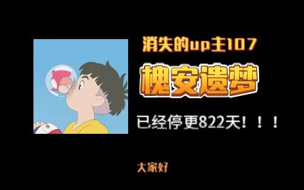 消失的up主107——槐安遗梦,他的陨落见证了锤人区的夕日黄昏,当时用
