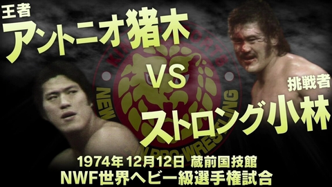 NJPW】Big Fight Series 1974.03.19 第19日NWF世界重量级冠军赛 ...