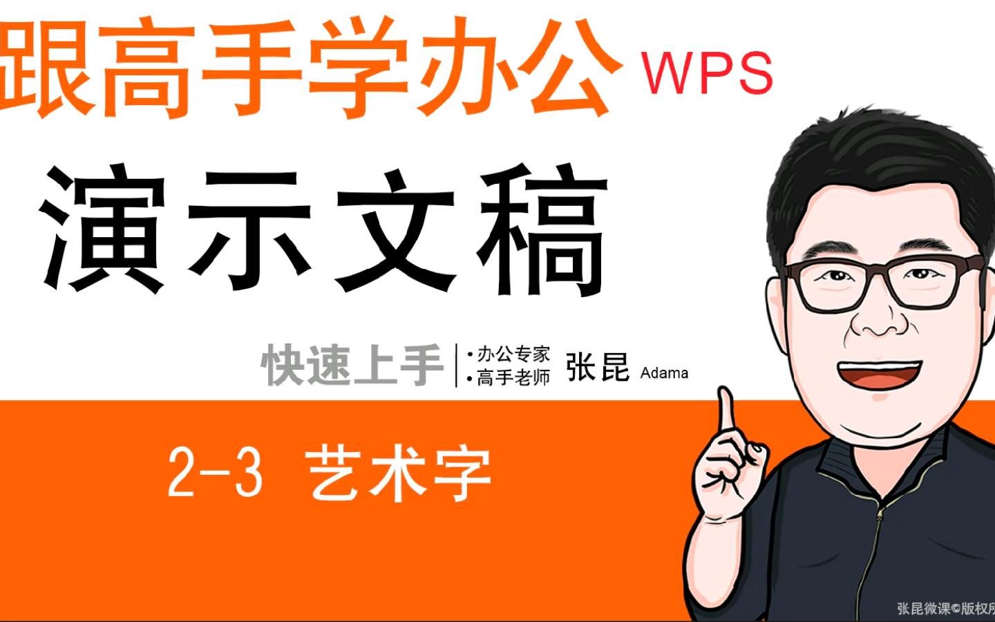 WPS演示文稿设计技巧 23 艺术字哔哩哔哩bilibili