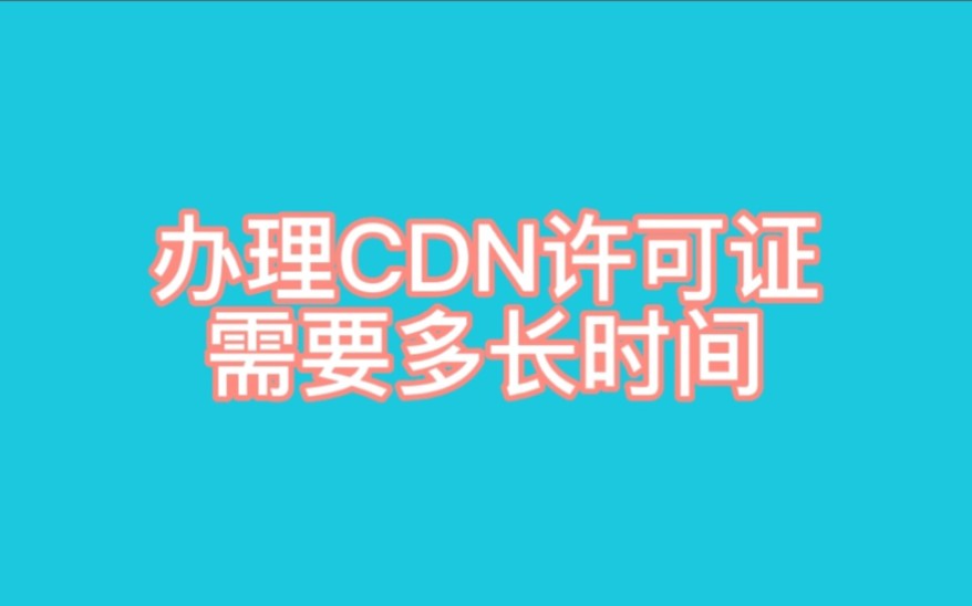 办理CDN许可证需要多长时间?申请CDN许可证的周期?