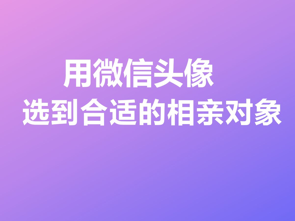 微信头像识别暧昧对象是什么人!!!速看哔哩哔哩bilibili