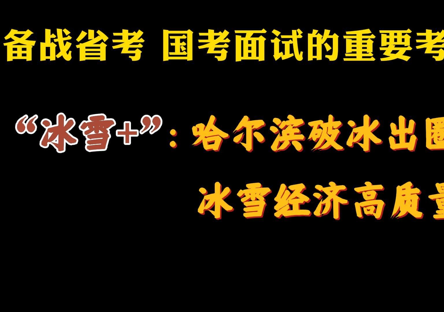 备战省考、国考面试的重要考点——“冰雪+”:哈尔滨破冰出圈 冰雪经济高质量发展!哔哩哔哩bilibili