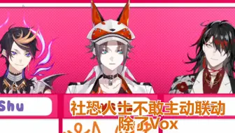 【渣熟 Vox&Mysta】社恐狐狸真的很依赖Vox