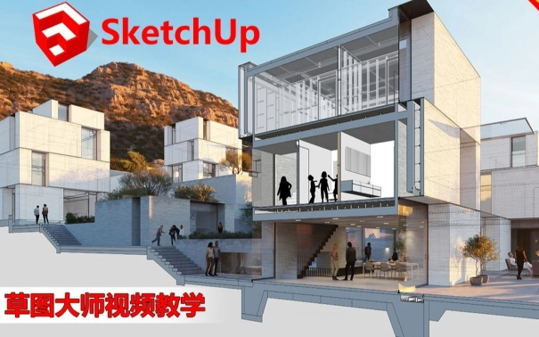 [图]【零基础】B站最良心的SketchUp2021从入门到精通（实战篇）