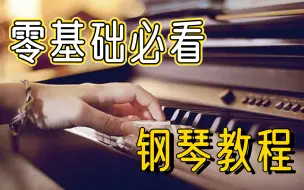 【精华版钢琴教程】一套钢琴即兴伴奏课程教你快速学会弹琴，偷偷学会然后惊艳所有人！！