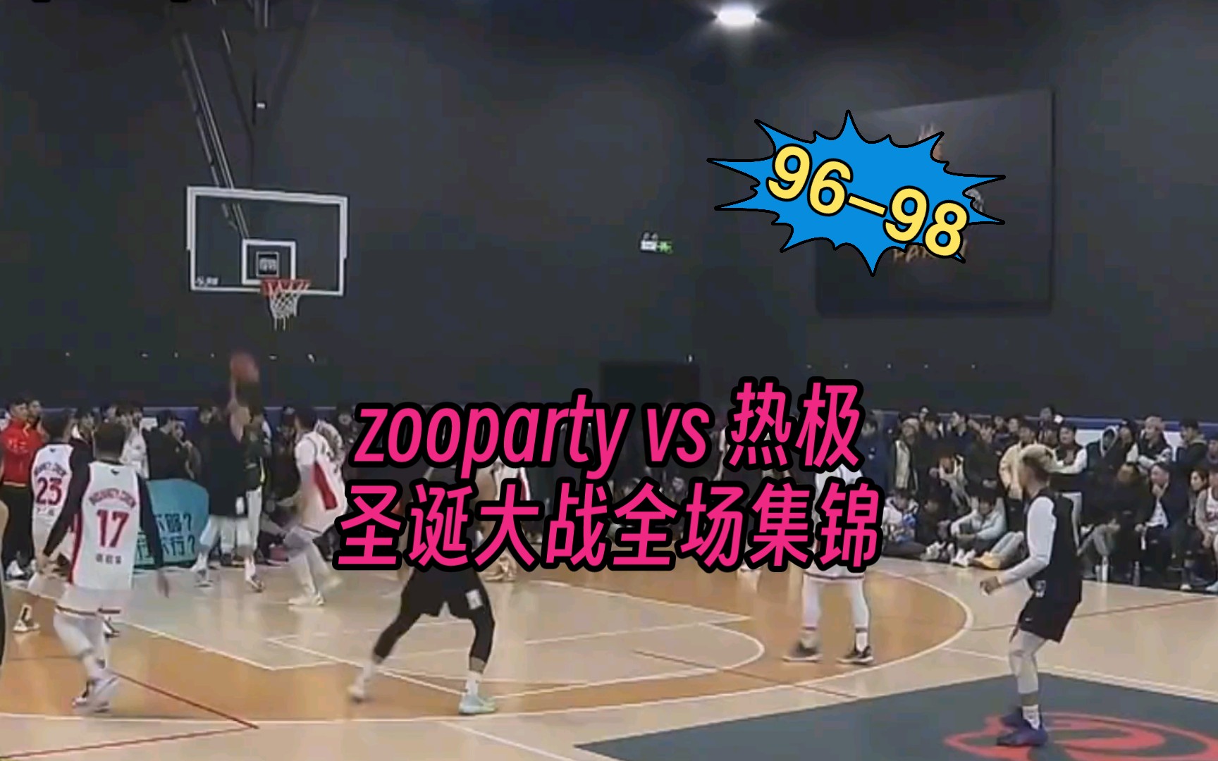 【Zooparty vs 热极】圣诞大战全场集锦 热极9896战胜Zooparty哔哩哔哩bilibili