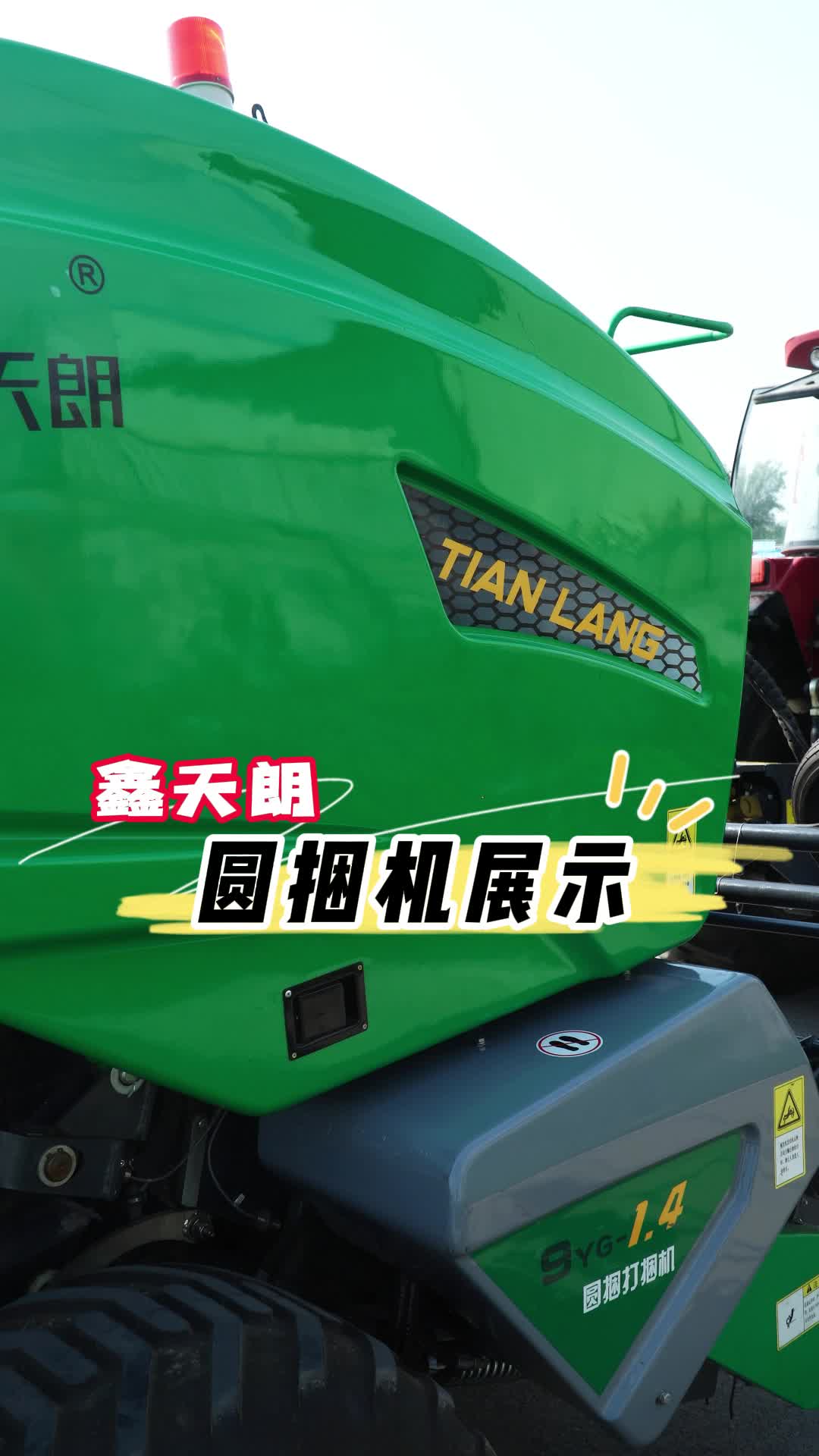 鑫天朗圆捆机展示!