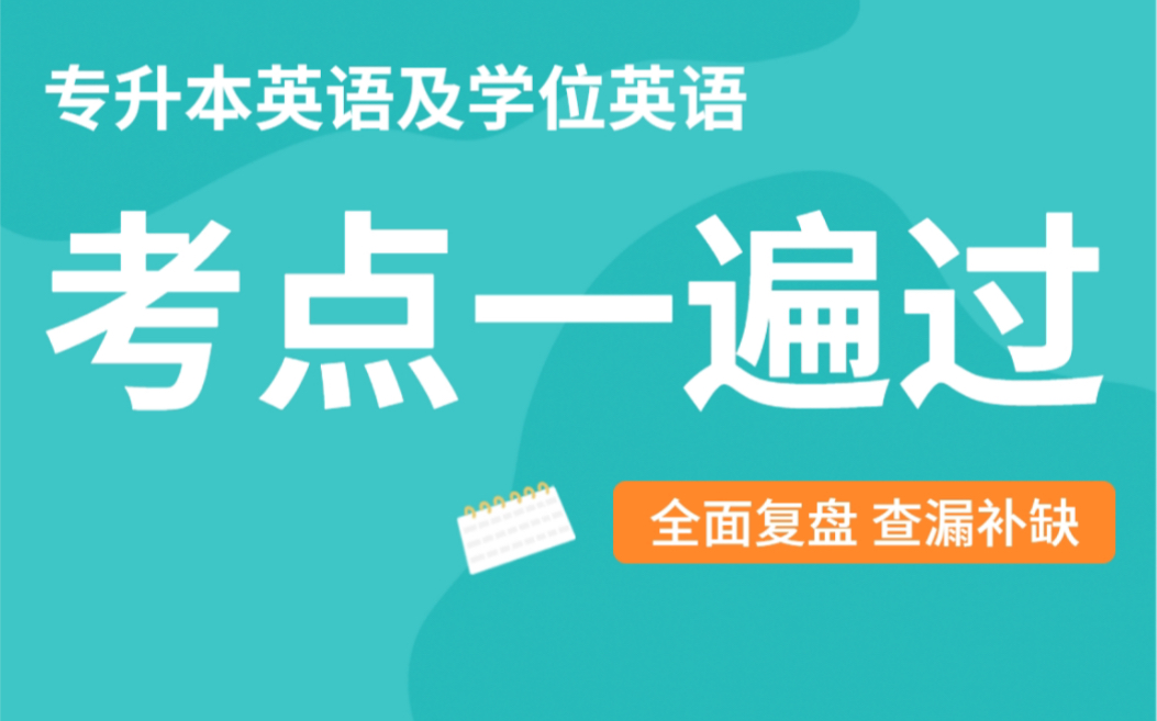 专升本英语及学位英语 零基础考点一遍过: 一切从常识学起,考点全面讲解 2023专升本,学位英语哔哩哔哩bilibili