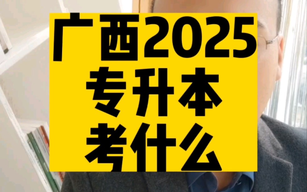 广西2025年专升本考试考什么哔哩哔哩bilibili