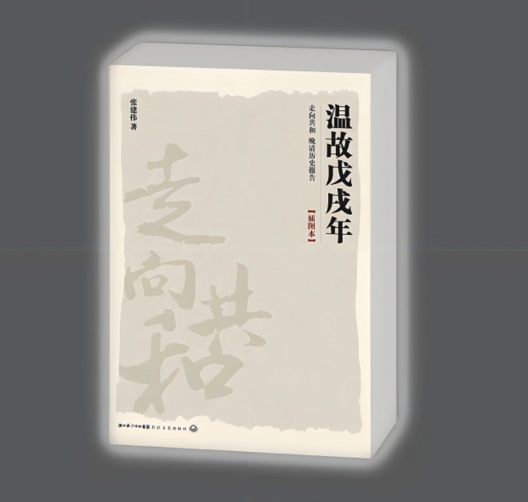 真人朗读有声书中国史系列《温故戊戌年晚清历史报告》走向共和作者张建伟著.哔哩哔哩bilibili