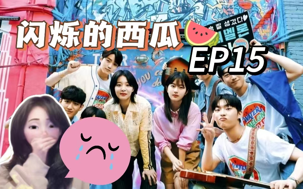 【闪烁的西瓜 EP15 | reaction】事故还是发生了!哔哩哔哩bilibili