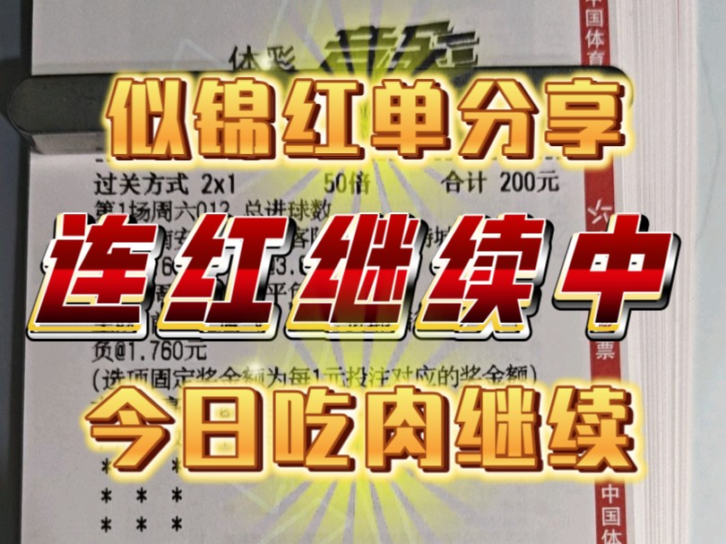 今日红单介绍继续,最近支持的朋友越来越多了,希望大家多多吃肉哔哩哔哩bilibili