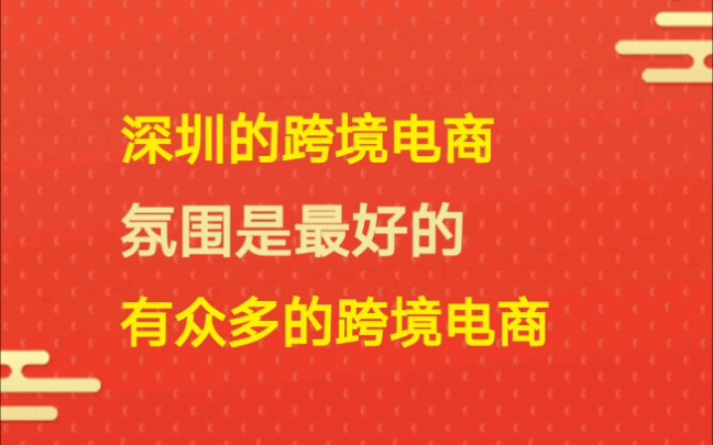 深圳的跨境电商氛围很好,随处可见跨境电商公司和货代公司哔哩哔哩bilibili