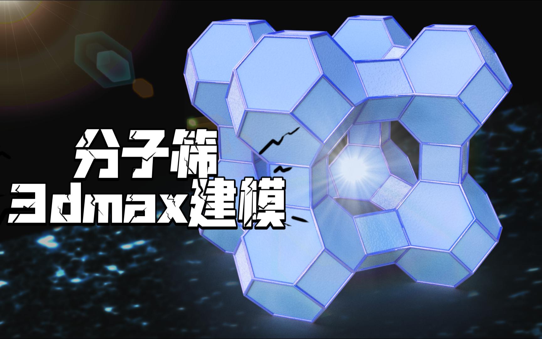 3d建模 | 分子筛的简易制作思路哔哩哔哩bilibili