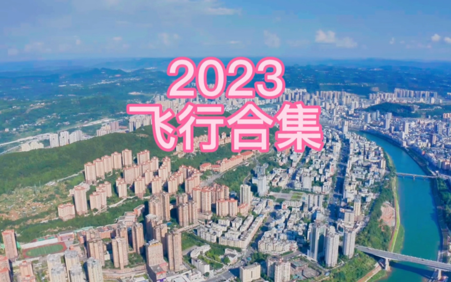 2023航拍巴中合集哔哩哔哩bilibili