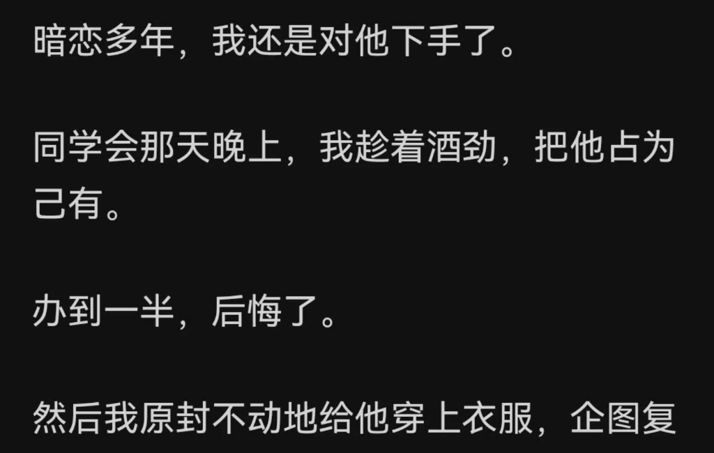 [图]暗恋多年，我还是对他下手了。同学会那天晚上，我趁着酒劲，把他占为己有。办到一半，后悔了。然后我原封不动地给他穿上衣服，企图复……zhihu冰山男神爱上我