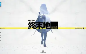 下载视频: 终末地开屏动画BGM，熟悉的ARKNIGHTS