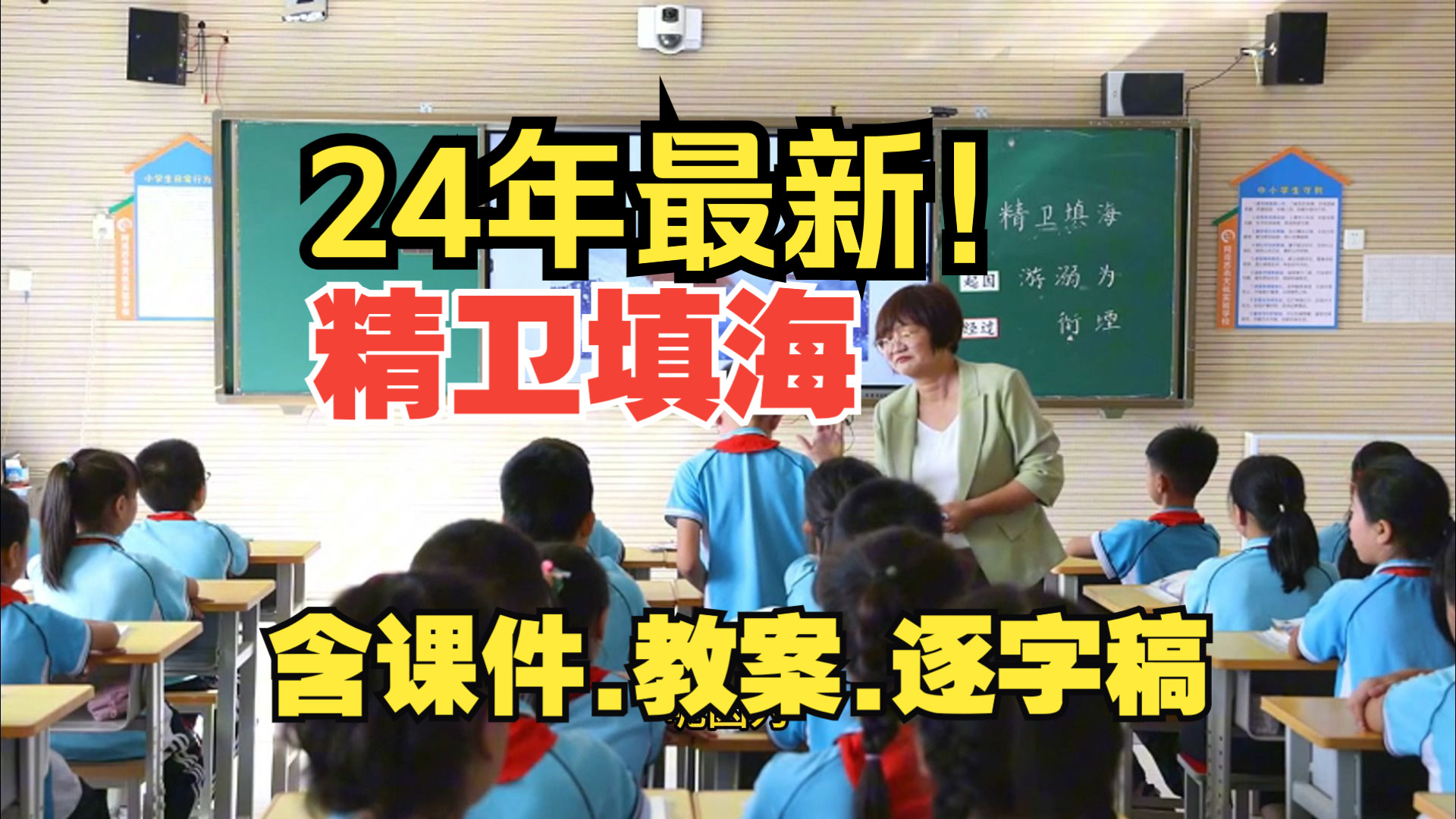 Download Video: 四年级上册《精卫填海》公开课优质课【新课标小学语文】