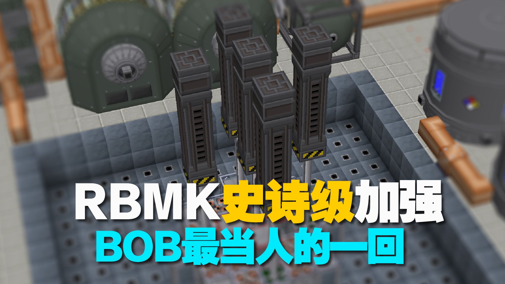 RBMK史诗级加强-支持自动换料,速度飞快【HBM's NTM X5412】