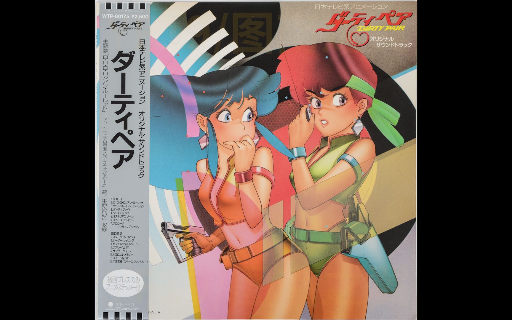 [图]【黑胶内录】ダーティペア Dirty Pair/搞怪拍档/银河警花 オリジナル・サウンドトラック 原声