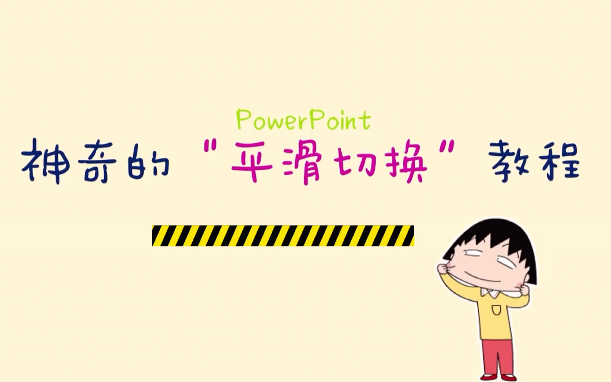 神奇的“平滑切换”教程|Powerpoint|信息基础微课个性设计哔哩哔哩bilibili