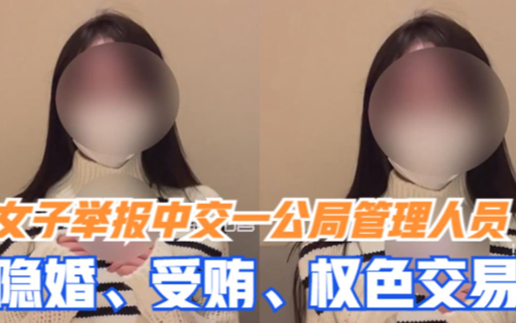 “隐瞒已婚事实和我同居!”女子举报中交一公局管理人员多项违纪哔哩哔哩bilibili