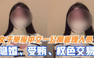 Download Video: “隐瞒已婚事实和我同居！”女子举报中交一公局管理人员多项违纪