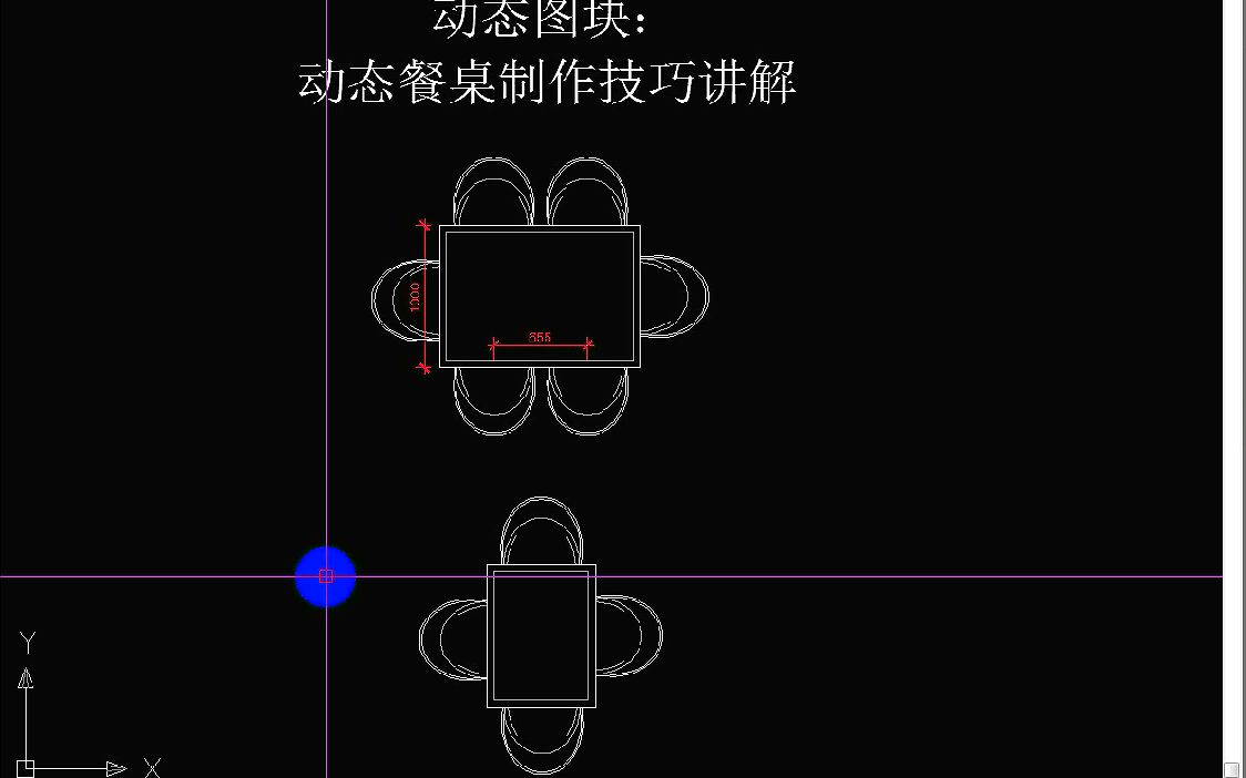 CAD教程动态餐桌制作技巧讲解哔哩哔哩bilibili