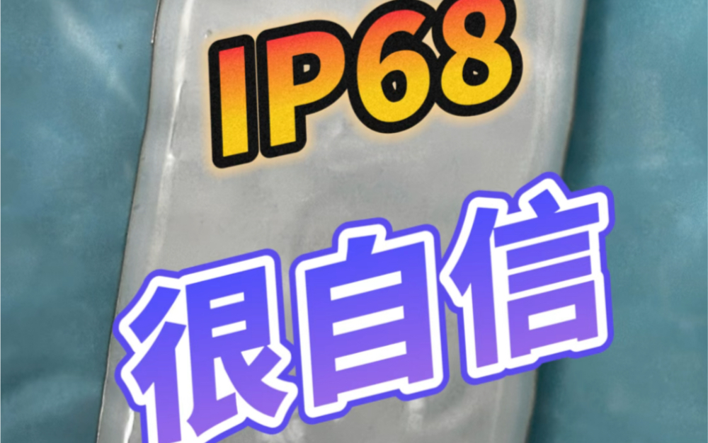 红米K60 至尊版能防水,但你们不要和一些人学,把手机丢水里……哔哩哔哩bilibili