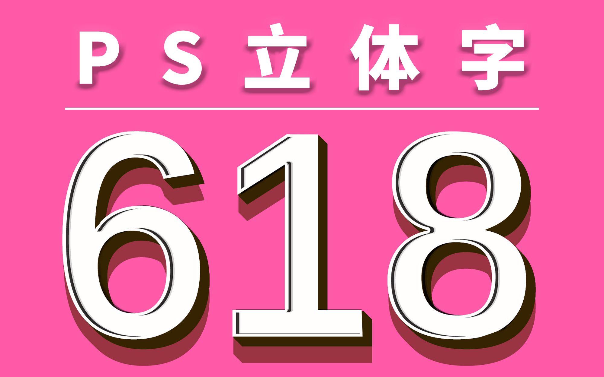 ps教程-凹陷立体字设计效果