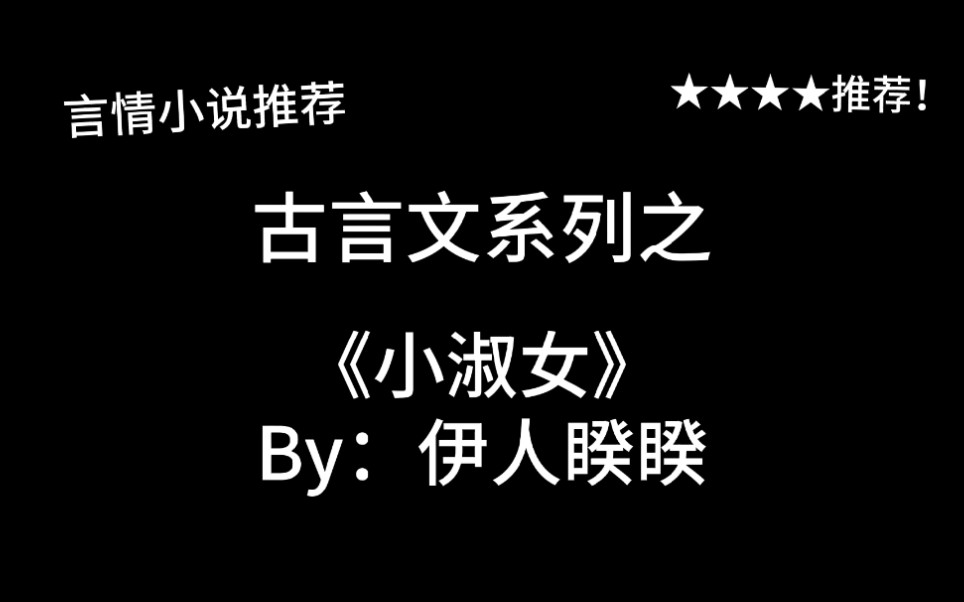 [图]完结言情推文，古言文《小淑女》by：伊人睽睽，窈窕淑女，君子好逑～