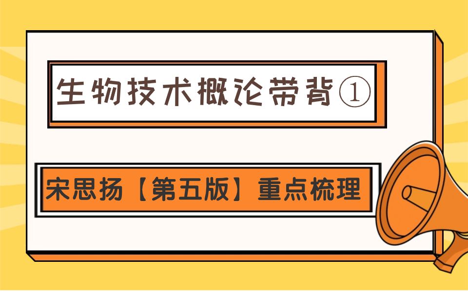 生物带背——《生物技术概论》宋思扬【第五版】重点章节梳理哔哩哔哩bilibili