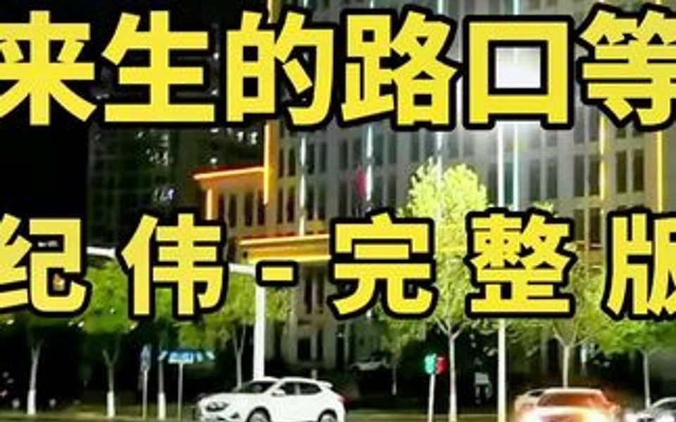 [图]由纪伟翻唱的《红颜知己》最好听的版本，一首让你听了就忘不了的神仙歌曲。