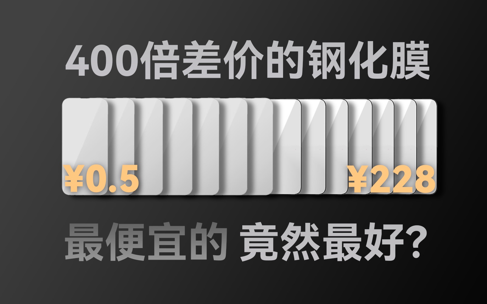 破坏上百张膜,告诉你钢化膜如何选择!