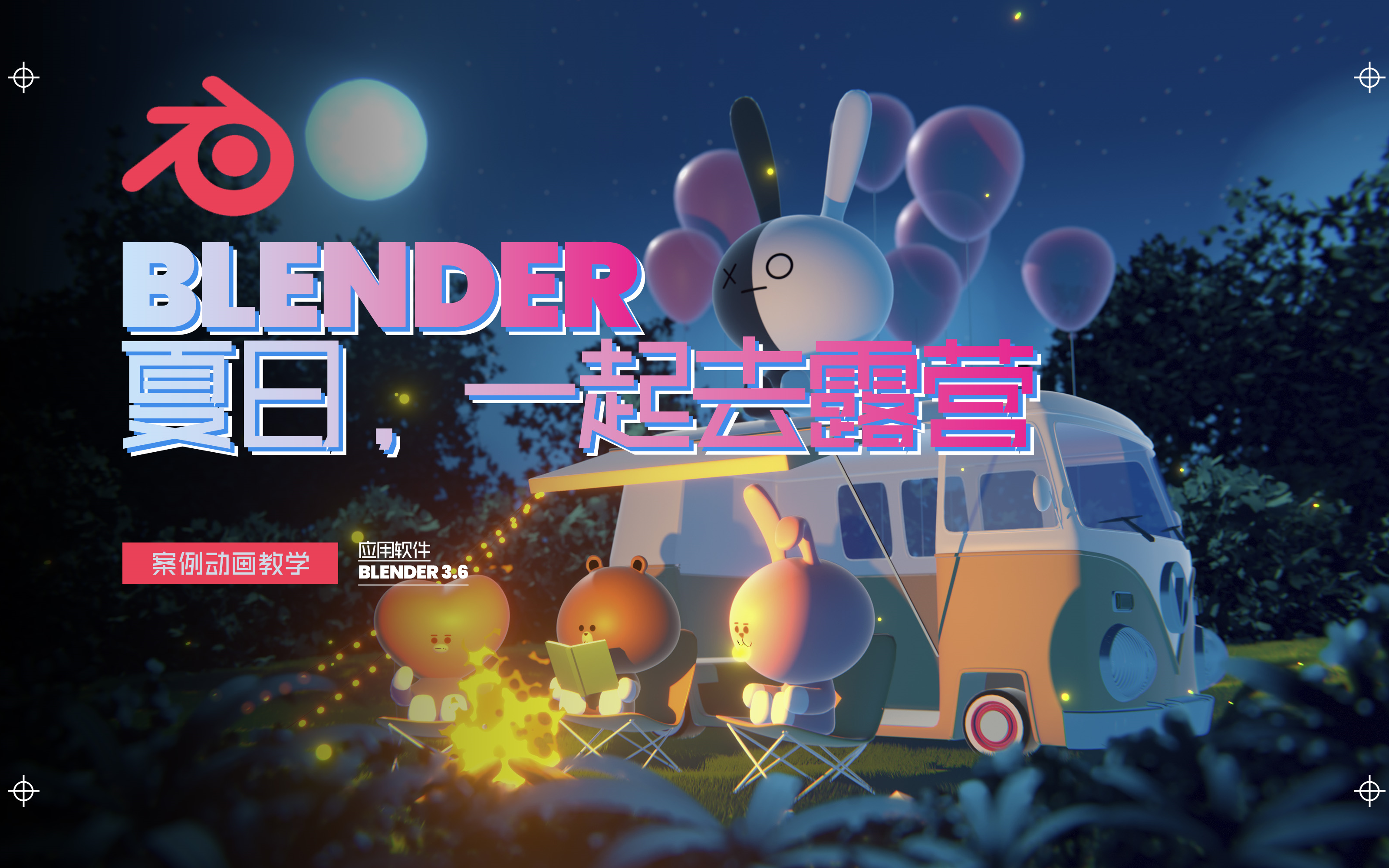 [图]【一起去露营】blender入门到提高必刷教程 （已完结）