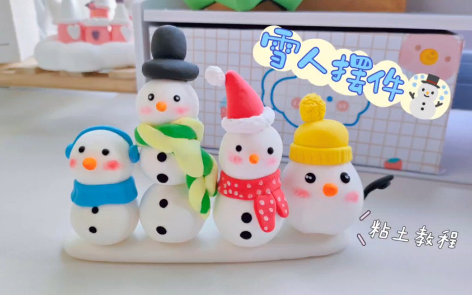 可爱雪人小摆件粘土教程,简单好玩,快来和我一起做吧