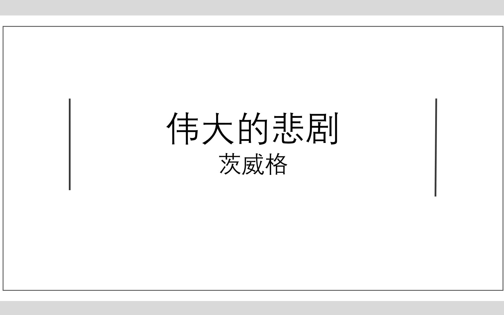 [图]七年级课内精读《伟大的悲剧》