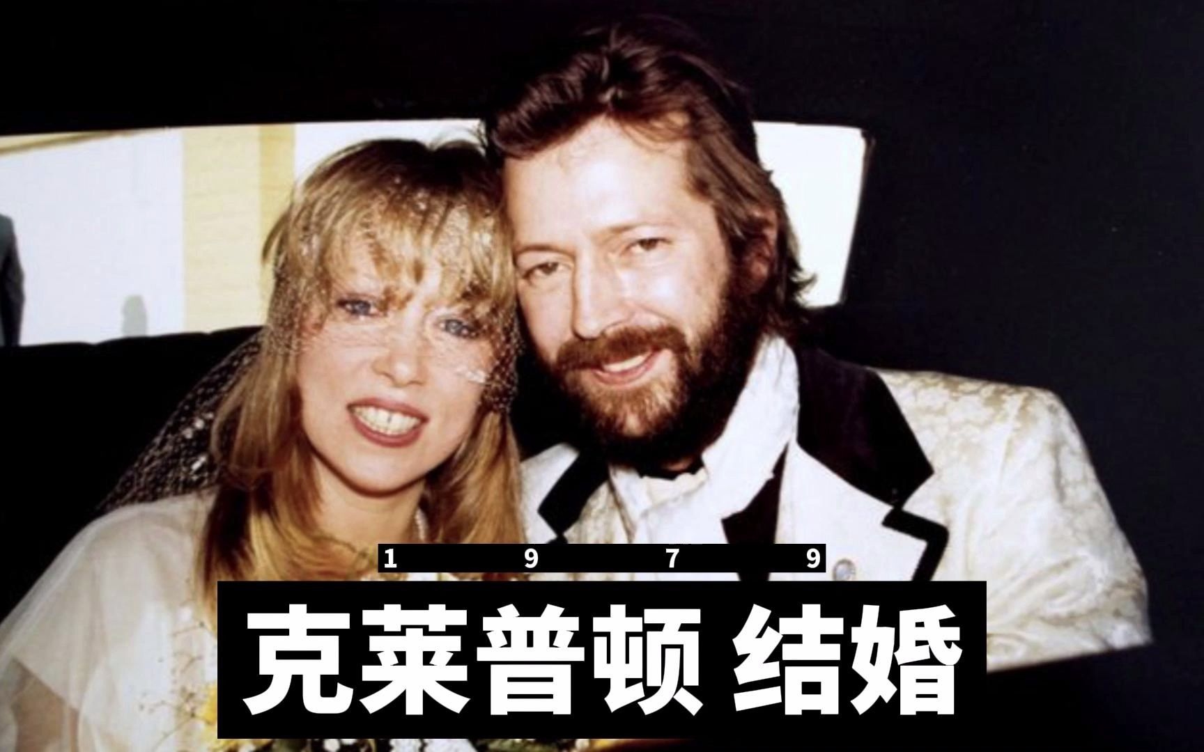 埃里克·克莱普顿与乔治·哈里森的前妻结婚
