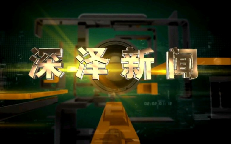 【放送文化】河北石家庄深泽县融媒体中心《深泽新闻》片段(20200825)哔哩哔哩bilibili