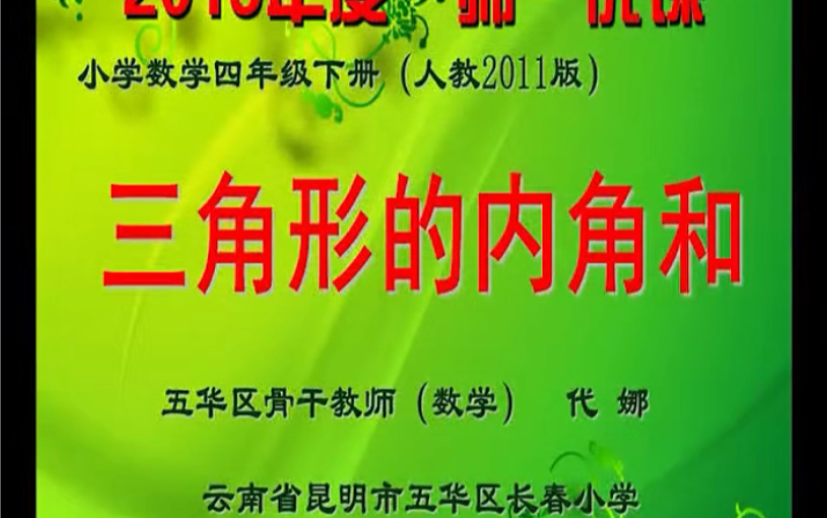 四下:《三角形的内角和》(含课件教案) 名师优质课 公开课 教学实录 小学数学 部编版 人教版数学 四年级下册 4年级下册(执教:代娜)哔哩哔哩bilibili