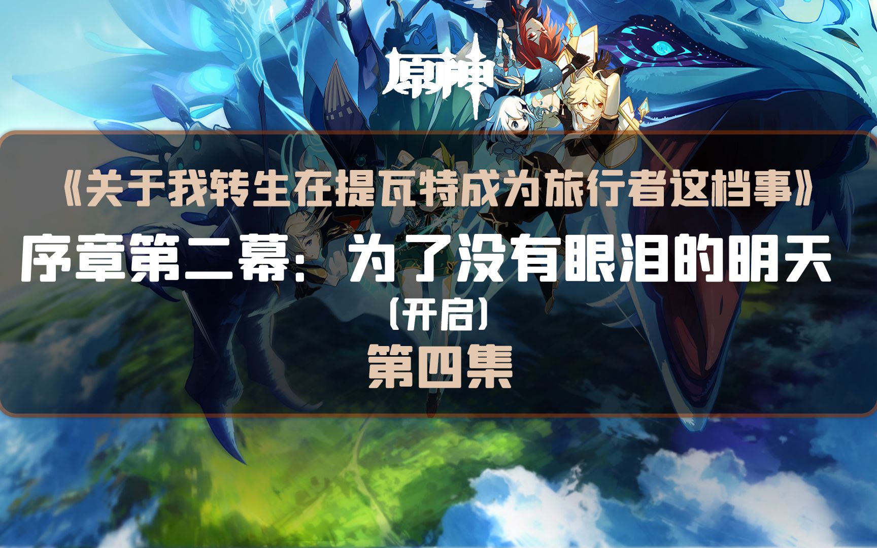 【原神】全剧情解说(第四集)序章第二幕:为了没有眼泪的明天