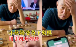 Video herunterladen: 小伙陪爷爷下象棋用手机开外挂：使用机器人模式，完胜老爷子