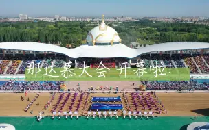 Скачать видео: 鄂托克前旗 2023年农民丰收节 暨那达慕大会 开幕式集锦