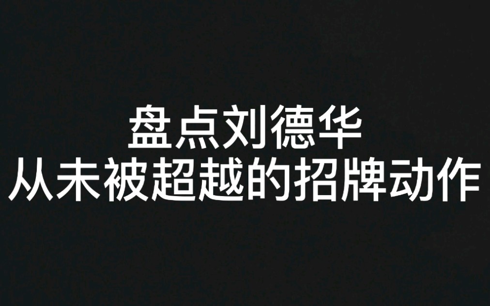 [图]盘点：刘德华从未被超越的招牌动作，原来华仔年轻的时候可以这么帅气