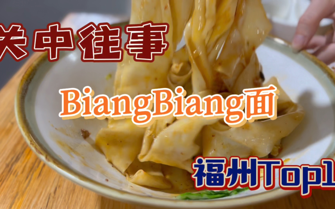 福州zui好吃的BiangBiang面!关中往事,必吃榜上的餐厅,在旧电影机械厂里,微辣不辣,辣椒油主要是香,同学说比福州大学里的好吃哈哈哈哔哩哔哩...