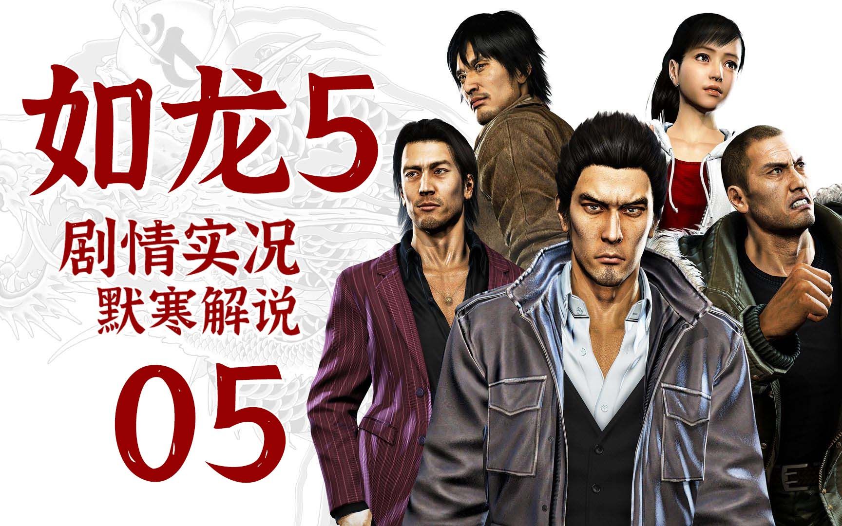 如龙5 堂岛之龙yyds 05 默寒解说