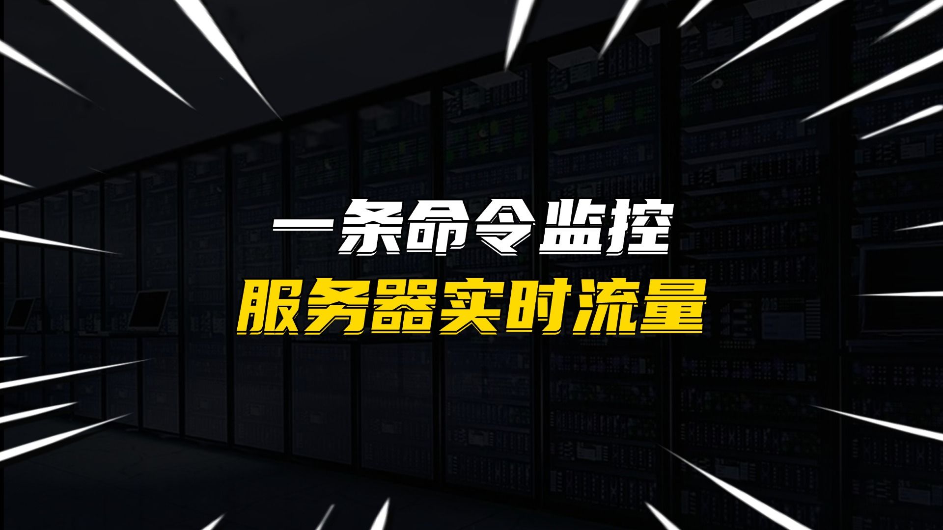 服务器流量异常?一条命令立刻现原形
