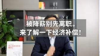 Download Video: 被降薪别先离职，来了解一下经济补偿！