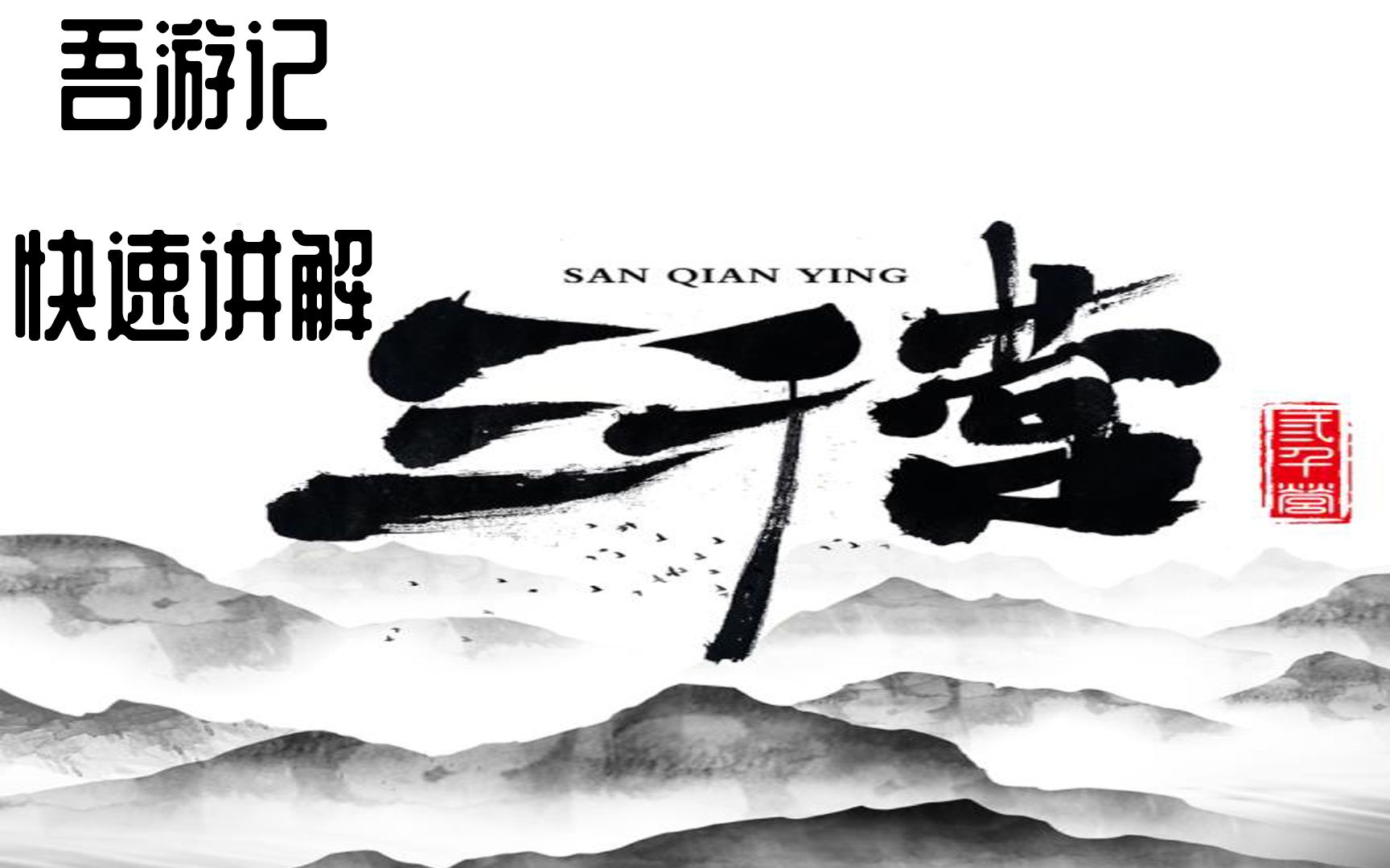 【吾游记桌游】骑兵是这样作战的!第130期《三千营》桌游棋牌热门视频